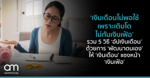 ‘เงินเดือนไม่พอใช้ เพราะเติบโตไม่ทันเงินเฟ้อ’ รวม 5 วิธี ‘อัปเงินเดือน’ ด้วยการ ‘พัฒนาตนเอง’ ให้ ‘เงินเดือน’ แซงหน้า ‘เงินเฟ้อ’
