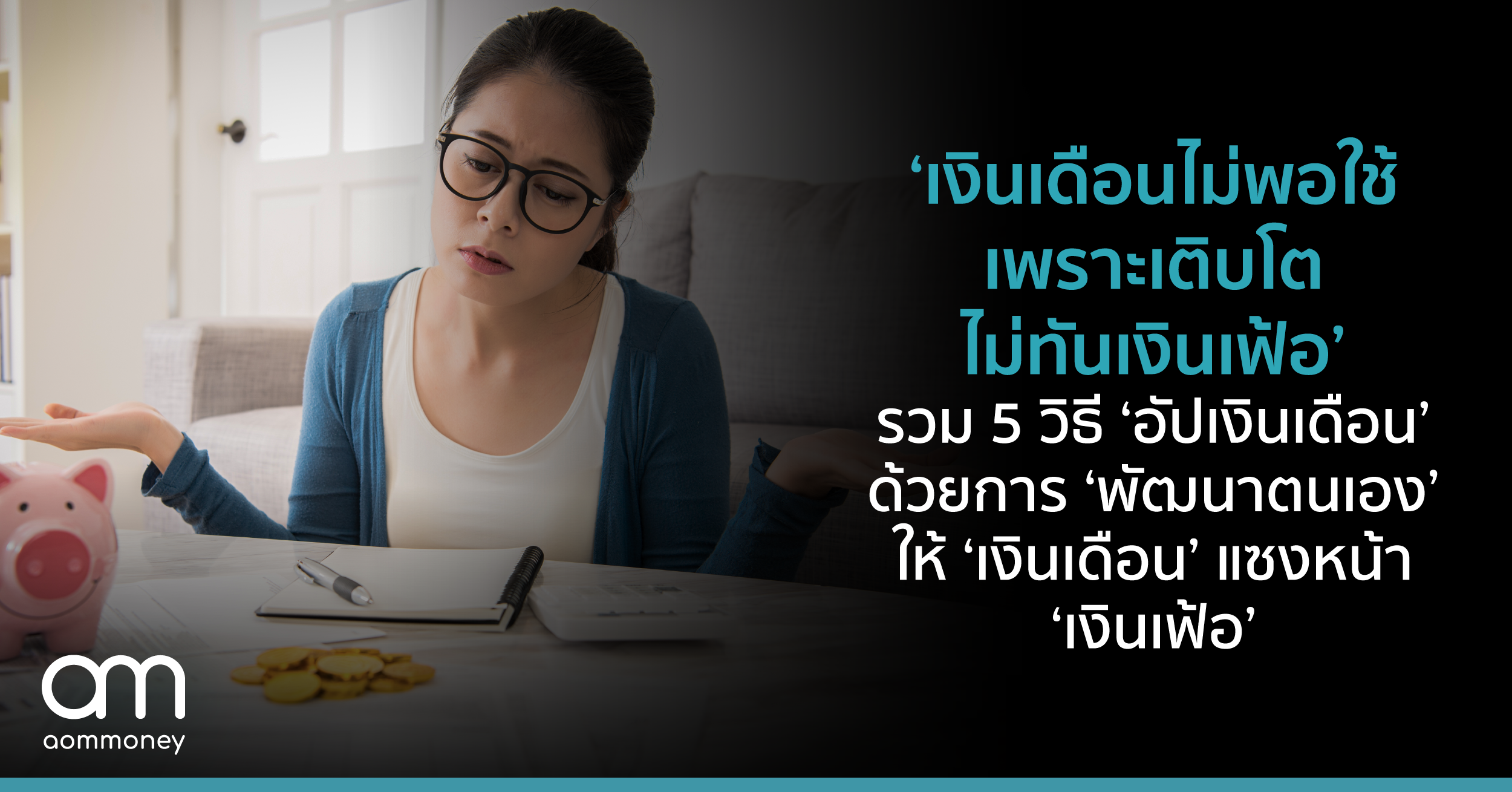 ‘เงินเดือนไม่พอใช้ เพราะเติบโตไม่ทันเงินเฟ้อ’ รวม 5 วิธี ‘อัปเงินเดือน’ ด้วยการ ‘พัฒนาตนเอง’ ให้ ‘เงินเดือน’ แซงหน้า ‘เงินเฟ้อ’