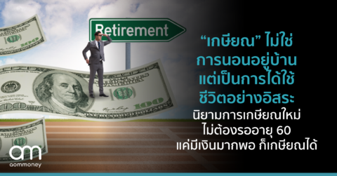 “เกษียณ” ไม่ใช่การนอนอยู่บ้าน แต่เป็นการได้ใช้ชีวิตอย่างอิสระ นิยามการเกษียณใหม่ ไม่ต้องรออายุ 60 แค่มีเงินมากพอ ก็เกษียณได้