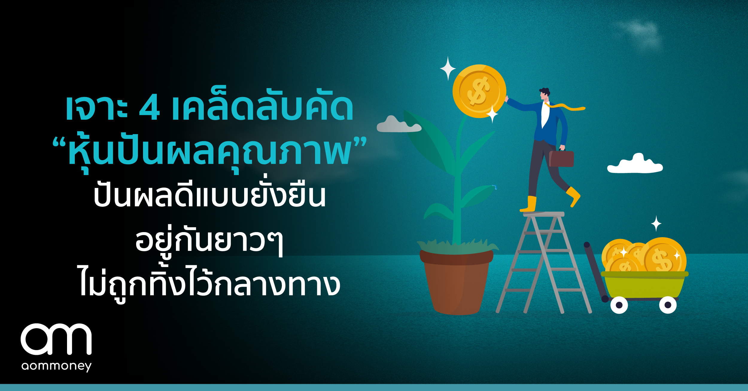 เจาะ 4 เคล็ดลับคัด “หุ้นปันผลคุณภาพ” ปันผลดีแบบยั่งยืน อยู่กันยาวๆ ไม่ถูกทิ้งไว้กลางทาง