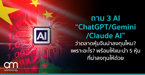 ถาม 3 AI “ChatGPT/Gemini/Claude AI” ว่าตลาดหุ้นจีนน่าลงทุนไหม? เพราะอะไร? พร้อมให้แนะนำ 5 หุ้นที่น่าลงทุนให้ด้วย