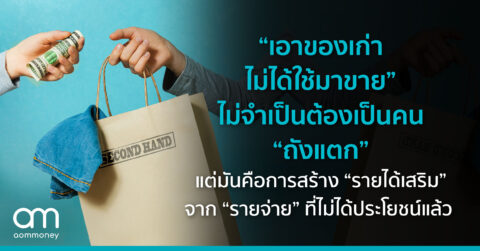 “เอาของเก่าไม่ได้ใช้ มาขาย” ไม่จำเป็นต้องเป็นคน “ถังแตก” แต่มันคือการสร้าง “รายได้เสริม” จาก “รายจ่าย” ที่ไม่ได้ประโยชน์แล้ว