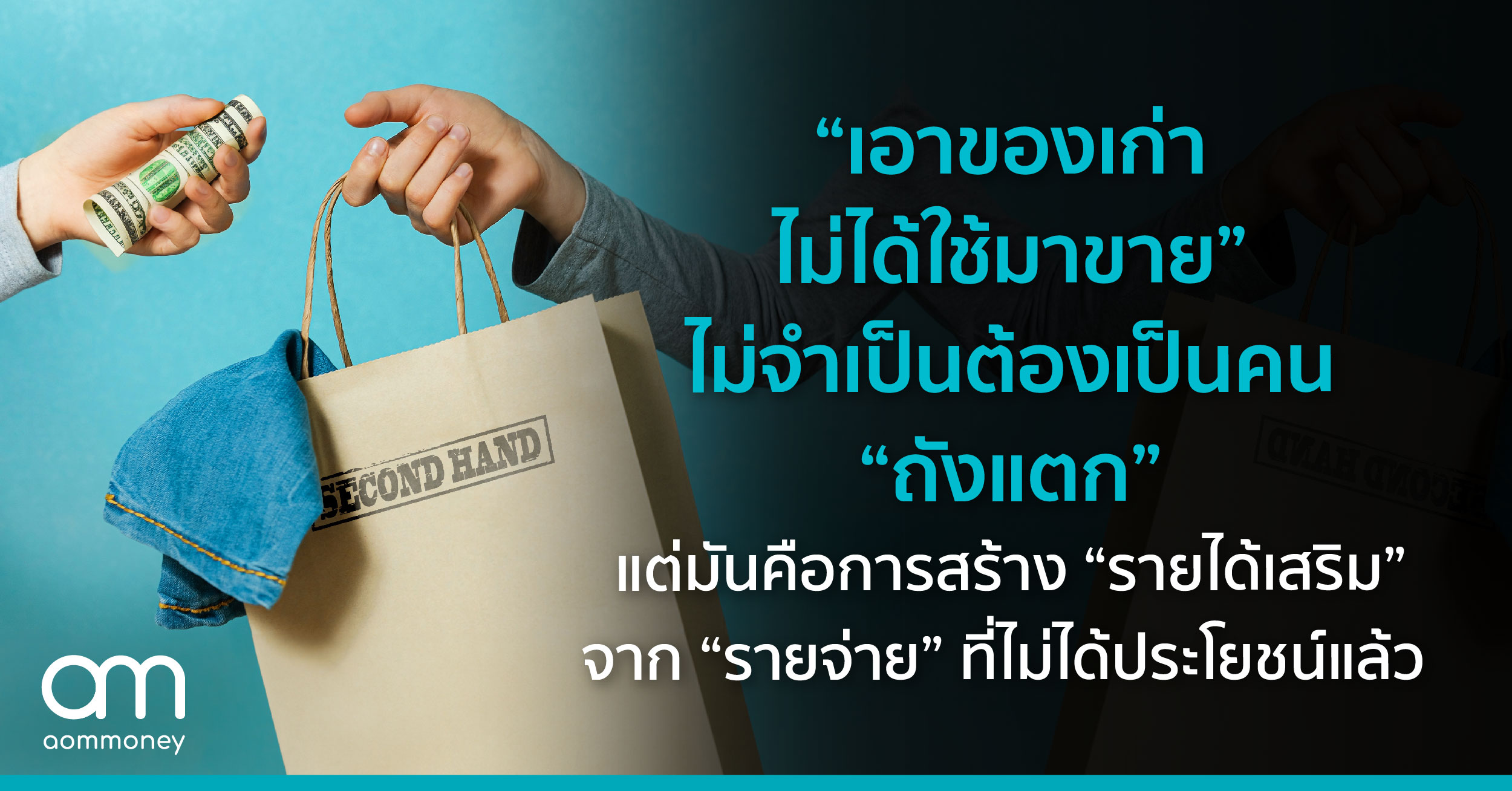 “เอาของเก่าไม่ได้ใช้ มาขาย” ไม่จำเป็นต้องเป็นคน “ถังแตก” แต่มันคือการสร้าง “รายได้เสริม” จาก “รายจ่าย” ที่ไม่ได้ประโยชน์แล้ว