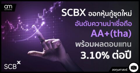 SCBX ออกหุ้นกู้ชุดใหม่ อันดับความน่าเชื่อถือ AA+(tha) พร้อมผลตอบแทน 3.10% ต่อปี