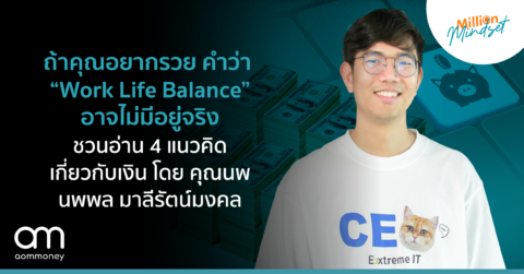 ถ้าคุณอยากรวย คำว่า “Work Life Balance” อาจไม่มีอยู่จริง ชวนอ่าน 4 แนวคิดเกี่ยวกับเงิน โดย คุณนพ นพพล มาลีรัตน์มงคล ยูทูปเบอร์เจ้าพ่อไอที และเจ้าของเพจ Extreme IT