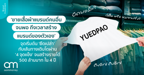 ‘ขายเสื้อผ้าแบรนด์คนอื่นจนพอ ถึงเวลาสร้างแบรนด์ของตัวเอง’ จุดเริ่มต้น ‘ยืดเปล่า’ กับเส้นทางเติบโตผ่าน ‘4 จุดแข็ง’ จนสร้างรายได้ 500 ล้านบาท ใน 4 ปี