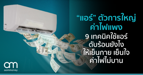 “แอร์” ตัวการใหญ่ค่าไฟแพง 9 เทคนิคใช้แอร์ดับร้อนยังไงให้เย็นกาย เย็นใจ ค่าไฟไม่บาน