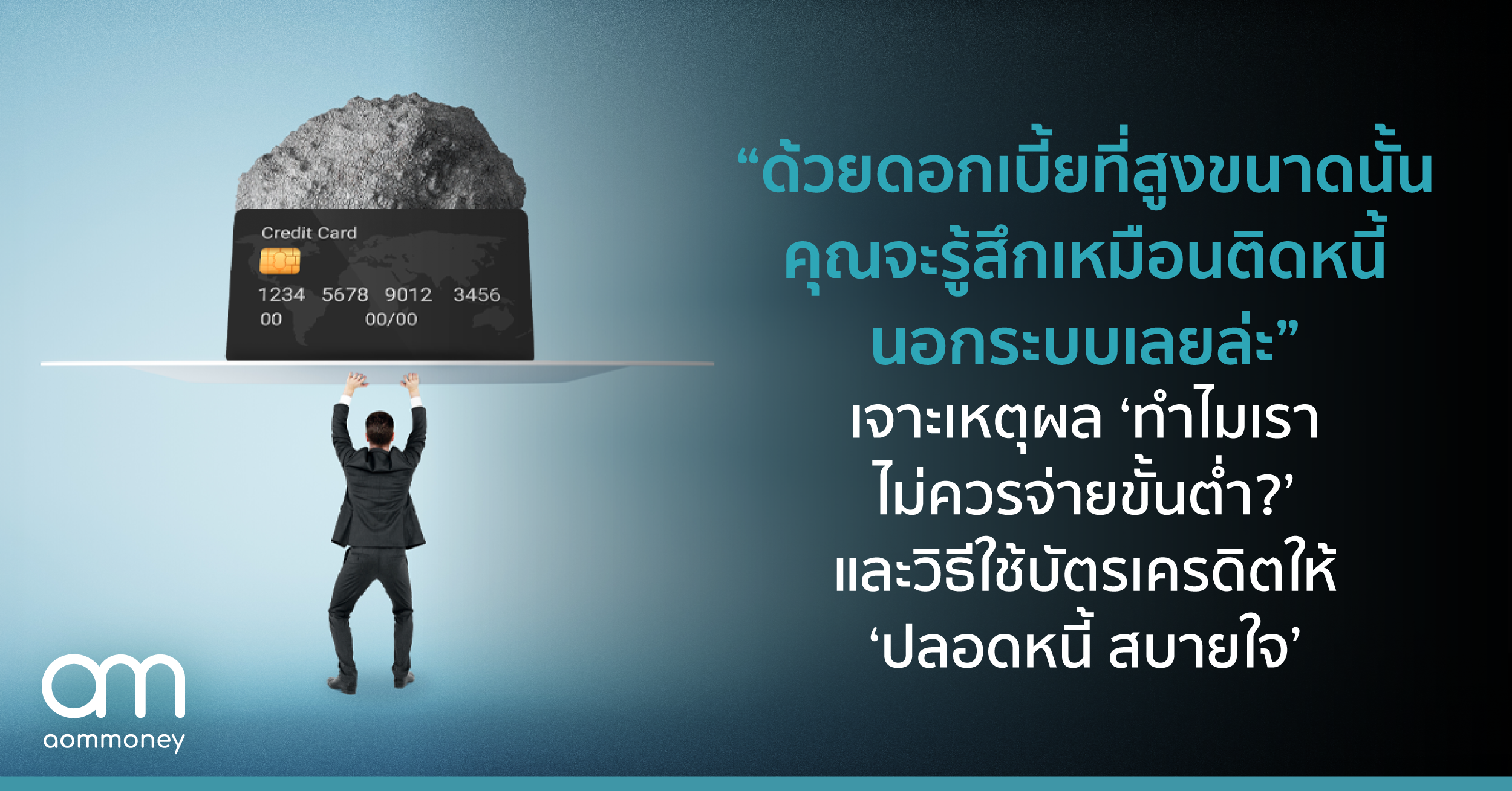 “ด้วยดอกเบี้ยที่สูงขนาดนั้น คุณจะรู้สึกเหมือนติดหนี้นอกระบบเลยล่ะ” เจาะเหตุผล ‘ทำไมเราไม่ควรจ่ายขั้นต่ำ?’ และวิธีใช้บัตรเครดิตให้ ‘ปลอดหนี้ สบายใจ’