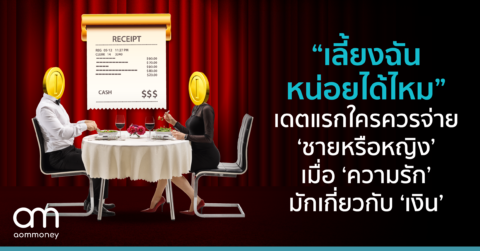“เลี้ยงฉันหน่อยได้ไหม” เดตแรกใครควรจ่าย ‘ชายหรือหญิง’ เมื่อ ‘ความรัก’ มักเกี่ยวกับ ‘เงิน’
