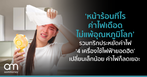 ‘หน้าร้อนทีไร ค่าไฟเดือดไม่แพ้อุณหภูมิโลก’ รวมทริกประหยัดค่าไฟ ‘4 เครื่องใช้ไฟฟ้ายอดฮิต’ เปลี่ยนเล็กน้อย ค่าไฟก็ลดเยอะ