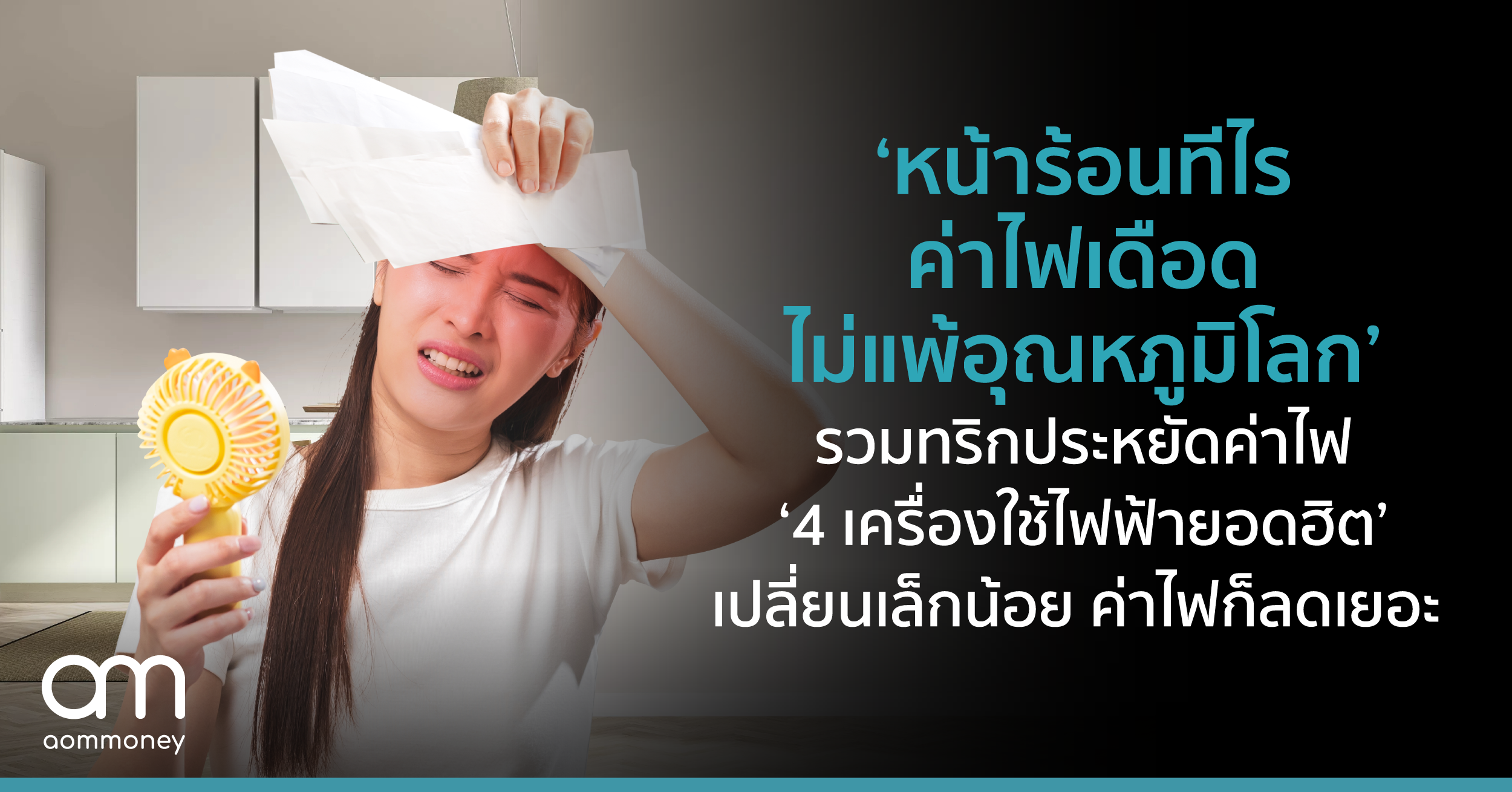 ‘หน้าร้อนทีไร ค่าไฟเดือดไม่แพ้อุณหภูมิโลก’ รวมทริกประหยัดค่าไฟ ‘4 เครื่องใช้ไฟฟ้ายอดฮิต’ เปลี่ยนเล็กน้อย ค่าไฟก็ลดเยอะ