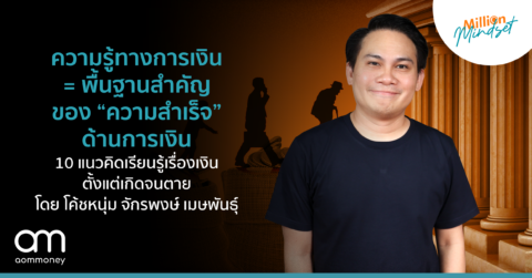ความรู้ทางการเงิน = พื้นฐานสำคัญ ของ “ความสำเร็จ” ด้านการเงิน 10 แนวคิดเรียนรู้เรื่องเงินตั้งแต่เกิดจนตาย โดย โค้ชหนุ่ม จักรพงษ์ เมษพันธุ์