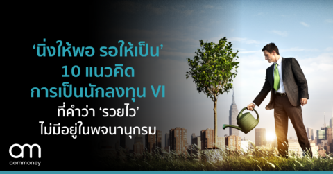 ‘นิ่งให้พอ รอให้เป็น’ 10 แนวคิดการเป็นนักลงทุน VI ที่คำว่า ‘รวยไว’ ไม่มีอยู่ในพจนานุกรม