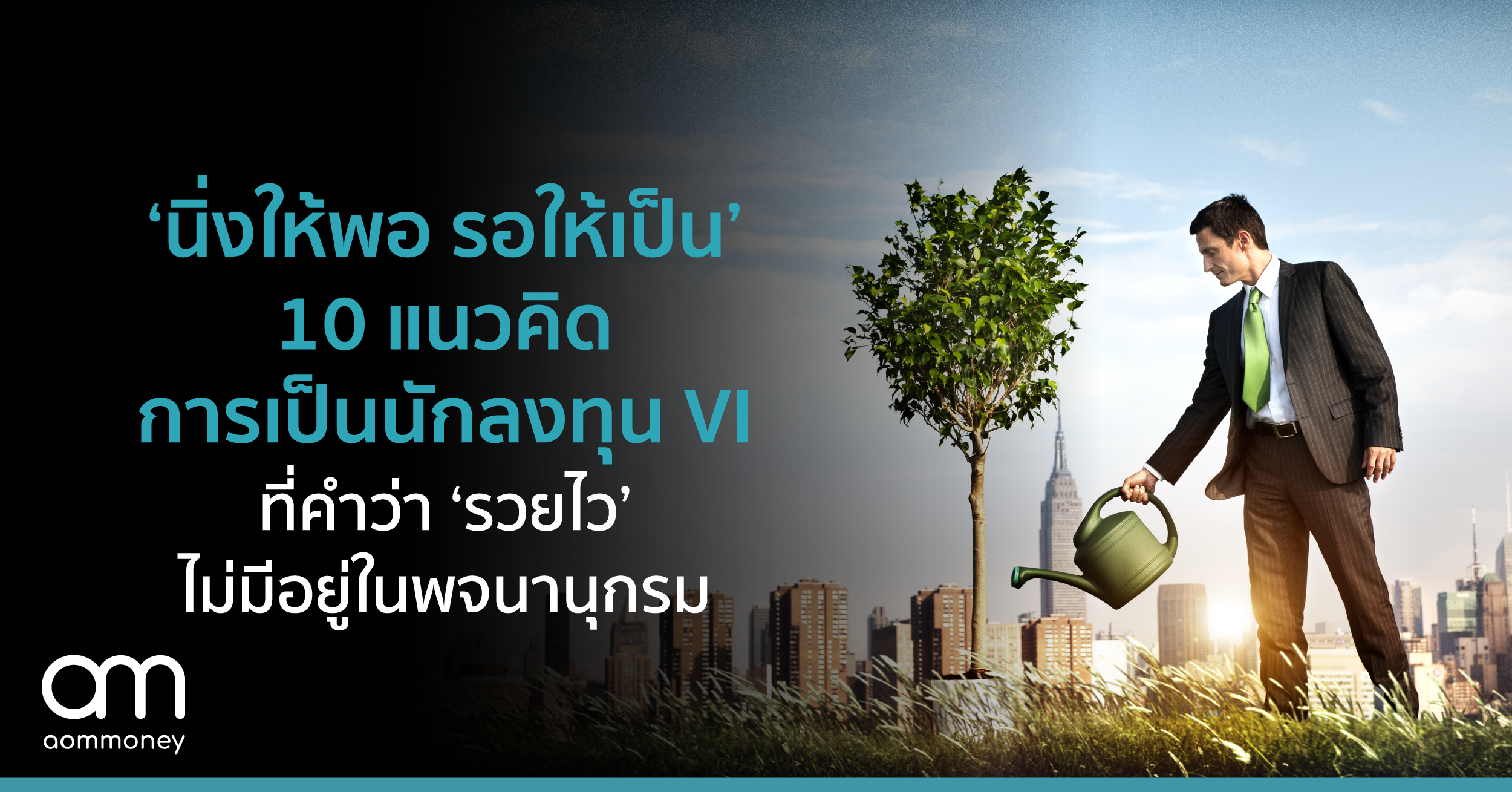 ‘นิ่งให้พอ รอให้เป็น’ 10 แนวคิดการเป็นนักลงทุน VI ที่คำว่า ‘รวยไว’ ไม่มีอยู่ในพจนานุกรม
