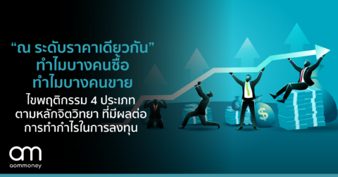“ณ ระดับราคาเดียวกัน” ทำไมบางคนซื้อ ทำไมบางคนขาย ไขพฤติกรรม 4 ประเภทตามหลักจิตวิทยาที่มีผลต่อการทำกำไรในการลงทุน