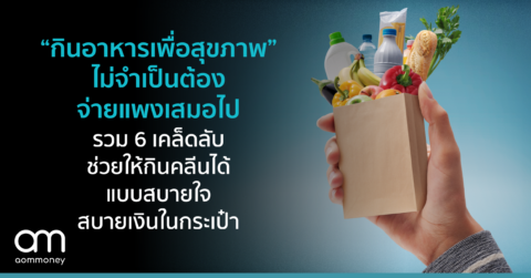 “กินอาหารเพื่อสุขภาพ” ไม่จำเป็นต้องจ่ายแพงเสมอไป รวม 6 เคล็ดลับช่วยให้กินคลีนได้แบบสบายใจ สบายเงินในกระเป๋า