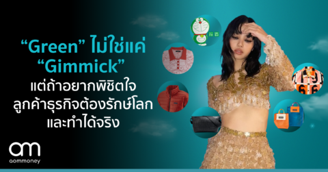“Green” ไม่ใช่แค่ “Gimmick” แต่ถ้าอยากพิชิตใจลูกค้า ธุรกิจต้องรักษ์โลกและทำได้จริง