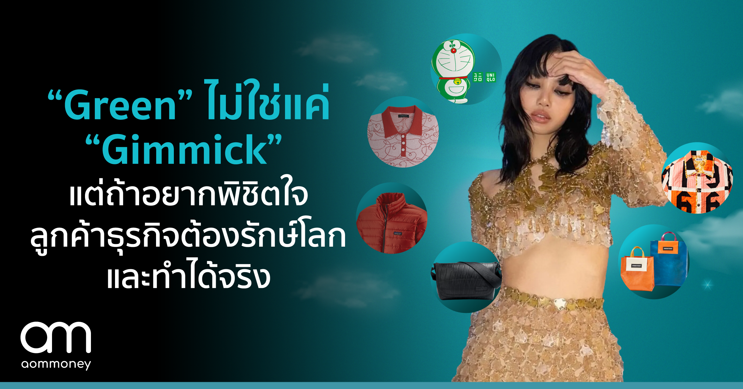 “Green” ไม่ใช่แค่ “Gimmick” แต่ถ้าอยากพิชิตใจลูกค้า ธุรกิจต้องรักษ์โลกและทำได้จริง