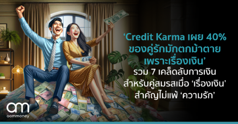 ‘Credit Karma เผย 40% ของคู่รักมักตกม้าตาย เพราะเรื่องเงิน’ รวม 7 เคล็ดลับการเงินสำหรับคู่สมรส เมื่อ ‘เรื่องเงิน’ สำคัญไม่แพ้ ‘ความรัก’