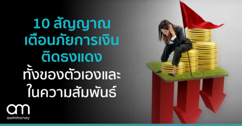 10 สัญญาณเตือนภัยการเงินติดธงแดงที่ควรระวัง ทั้งในความสัมพันธ์และของตัวเอง (#1)