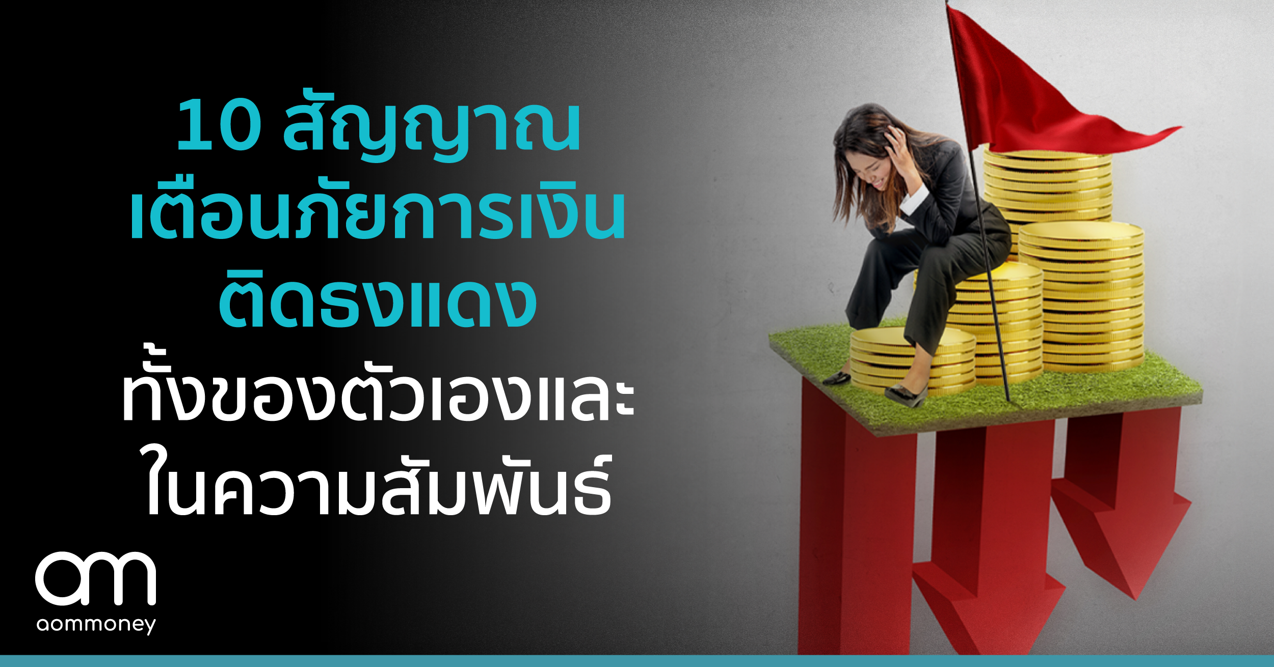 10 สัญญาณเตือนภัยการเงินติดธงแดงที่ควรระวัง ทั้งในความสัมพันธ์และของตัวเอง (#1)