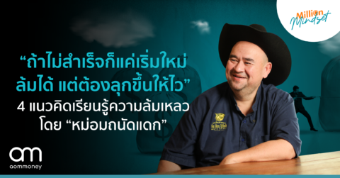 “ถ้าไม่สำเร็จก็แค่เริ่มใหม่ ล้มได้ แต่ต้องลุกขึ้นให้ไว” 4 แนวคิดเรียนรู้ความล้มเหลว โดย “หม่อมถนัดแดก”