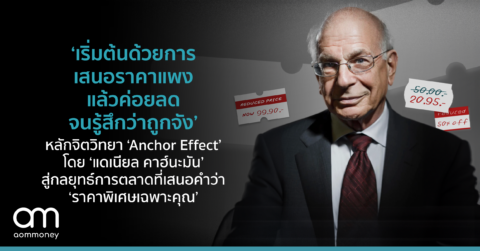 ‘เริ่มต้นด้วยการเสนอราคาแพง แล้วค่อยลดจนรู้สึกว่าถูกจัง’ หลักจิตวิทยา ‘Anchor Effect’ โดย ‘แดเนียล คาฮ์นะมัน’ สู่กลยุทธ์การตลาดที่เสนอคำว่า ‘ราคาพิเศษเฉพาะคุณ’