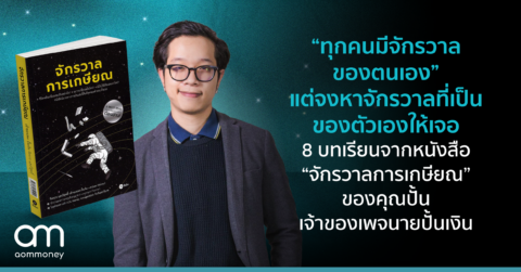“ทุกคนมีจักรวาลของตนเอง” แต่จงหาจักรวาลที่เป็นของตัวเองให้เจอ 8 บทเรียนจากหนังสือ “จักรวาลการเกษียณ” ของคุณปั้น เจ้าของเพจนายปั้นเงิน