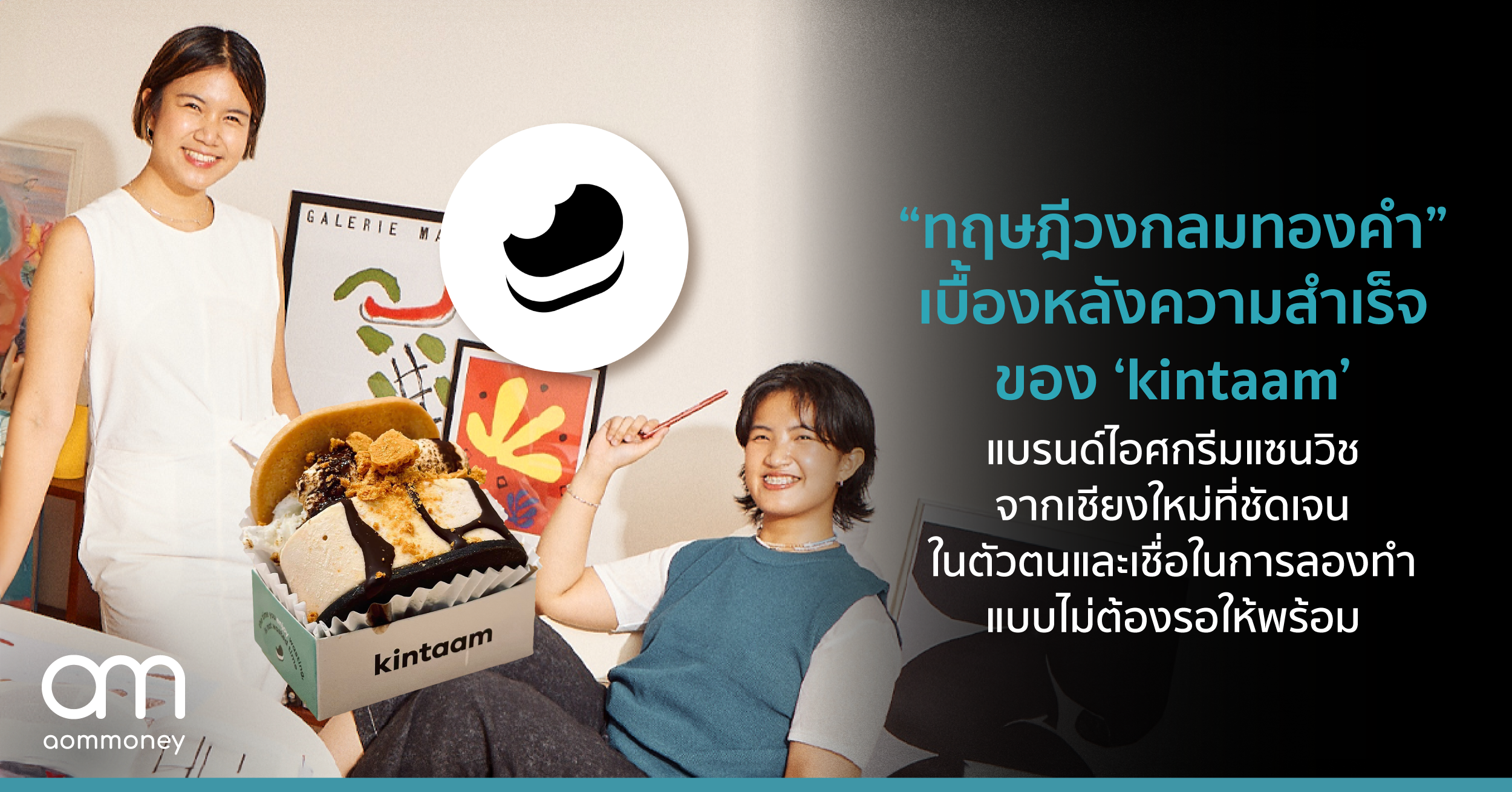 “ทฤษฎีวงกลมทองคำ” เบื้องหลังความสำเร็จของ ‘kintaam’ แบรนด์ไอศกรีมแซนวิชด์จากเชียงใหม่ที่ตัวตนชัดเจนและเชื่อในการลองทำแบบไม่ต้องรอให้พร้อม