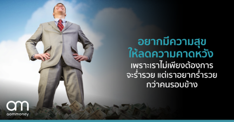 อยากมีความสุข ให้ลดความคาดหวัง เพราะเราไม่เพียงต้องการจะร่ำรวย แต่เราอยากร่ำรวยกว่าคนรอบข้าง