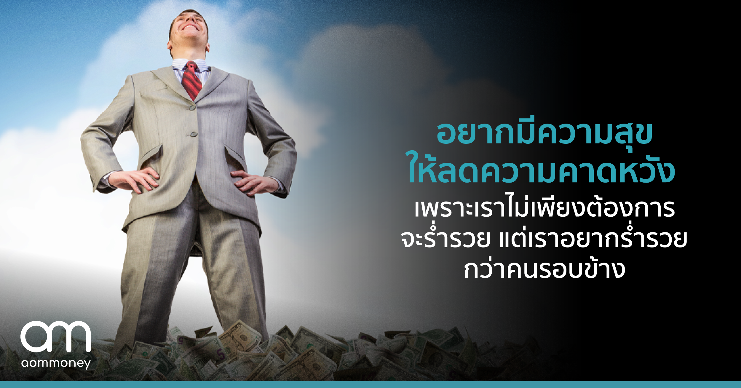 อยากมีความสุข ให้ลดความคาดหวัง เพราะเราไม่เพียงต้องการจะร่ำรวย แต่เราอยากร่ำรวยกว่าคนรอบข้าง