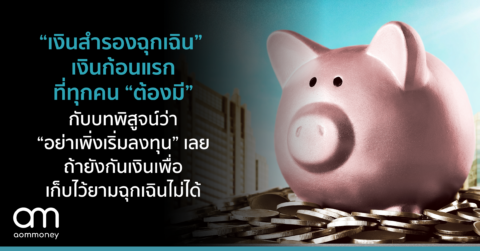 “เงินสำรองฉุกเฉิน” เงินก้อนแรกที่ทุกคน “ต้องมี” กับบทพิสูจน์ว่า “อย่าเพิ่งเริ่มลงทุน” เลย ถ้ายังกันเงินมาเก็บเพื่อยามฉุกเฉินไม่ได้