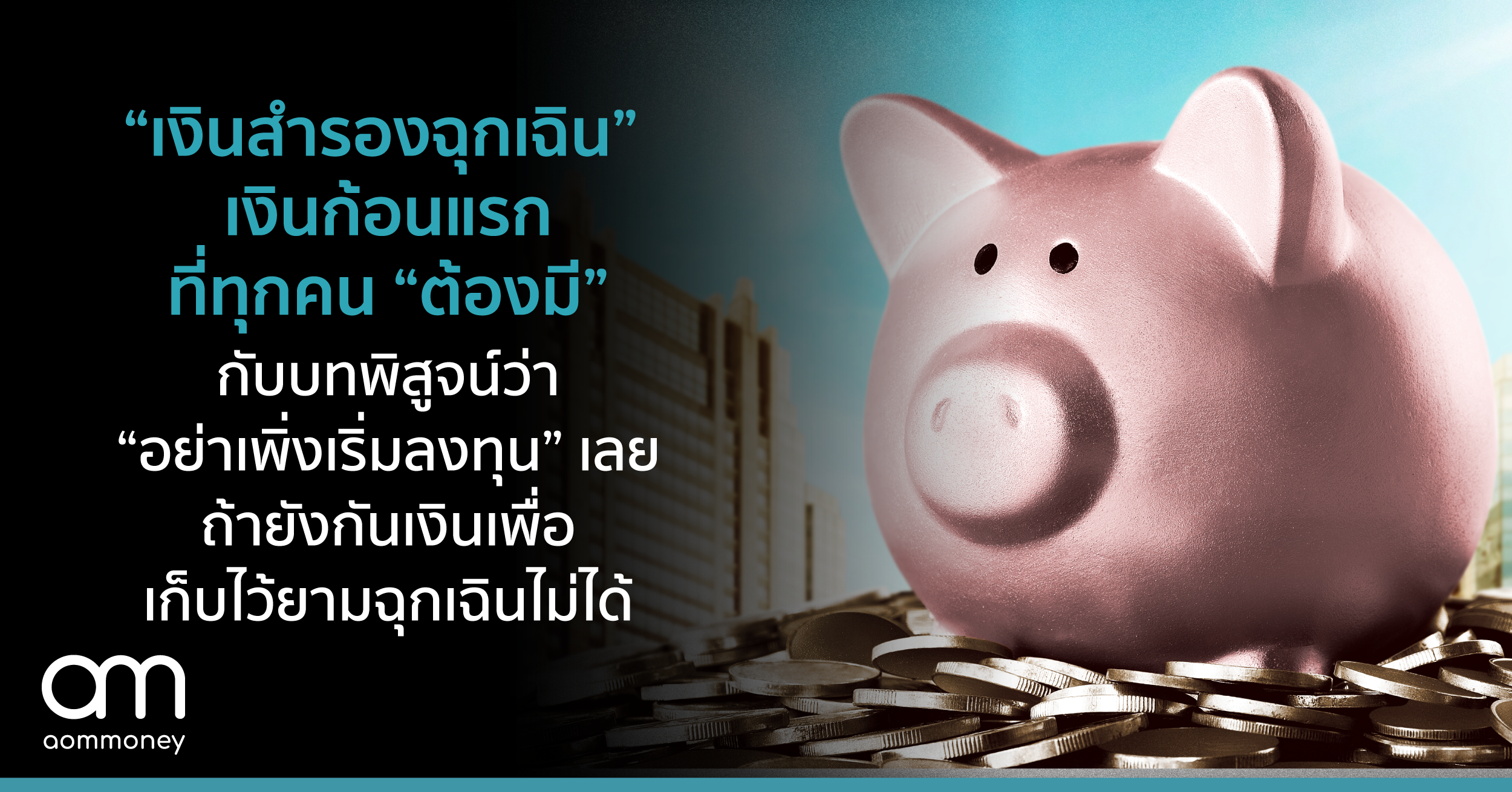 “เงินสำรองฉุกเฉิน” เงินก้อนแรกที่ทุกคน “ต้องมี” กับบทพิสูจน์ว่า “อย่าเพิ่งเริ่มลงทุน” เลย ถ้ายังกันเงินมาเก็บเพื่อยามฉุกเฉินไม่ได้