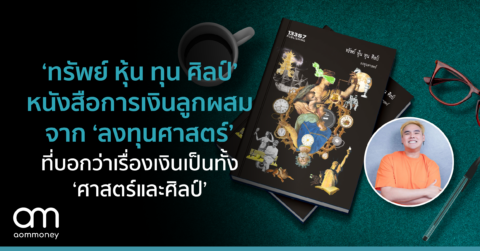 ‘ทรัพย์ หุ้น ทุน ศิลป์’ หนังสือการเงินลูกผสมจาก ‘ลงทุนศาสตร์’ ที่บอกว่าเรื่องเงินเป็นทั้ง ‘ศาสตร์และศิลป์’