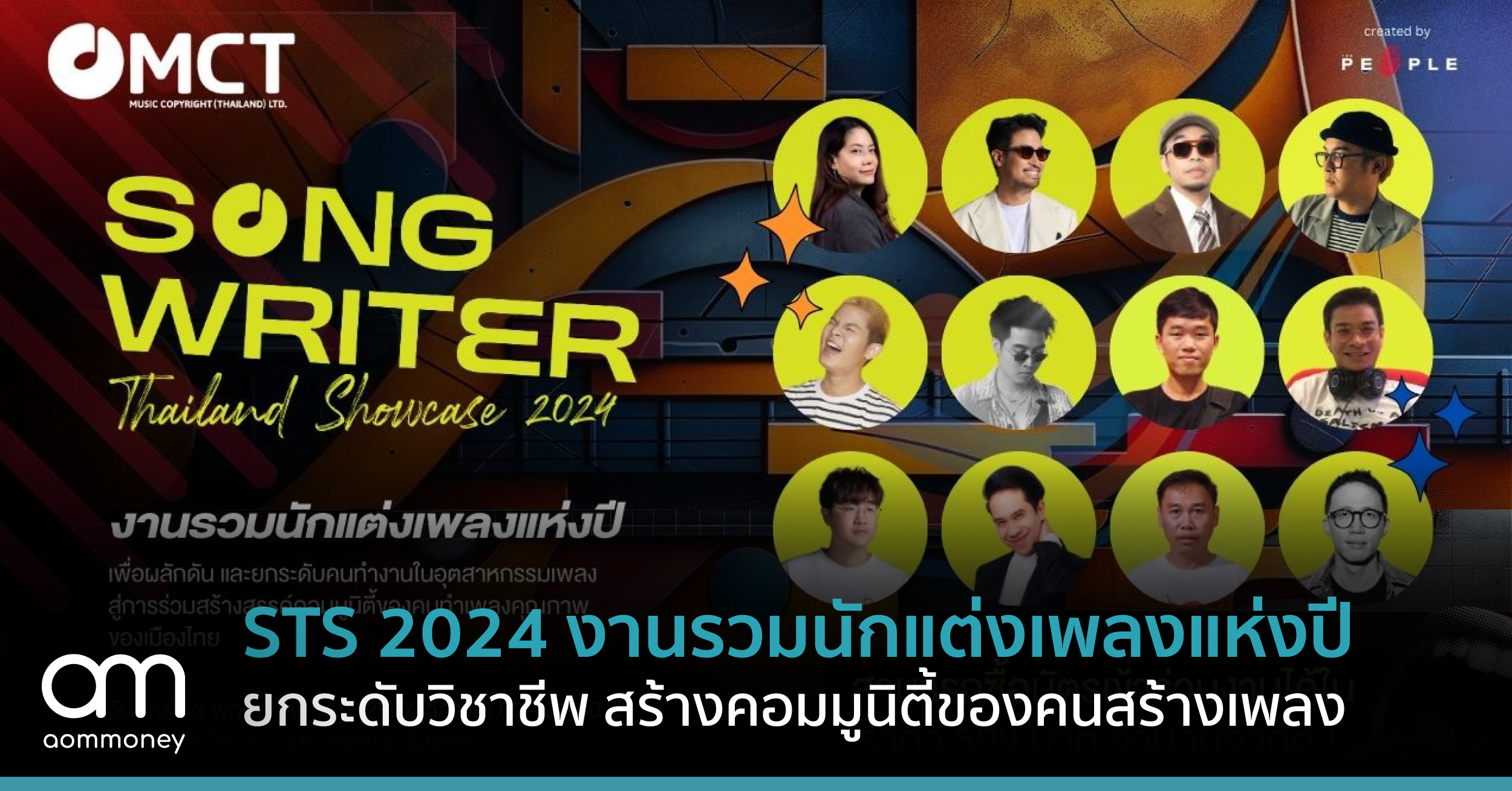 STS 2024 งานรวมนักแต่งเพลงแห่งปี ยกระดับวิชาชีพ สร้างคอมมูนิตี้ของคนสร้างเพลง