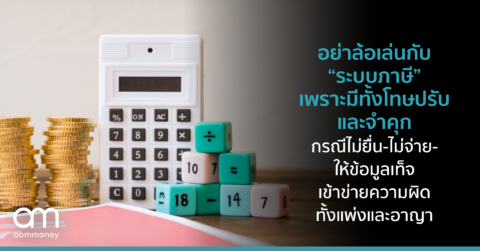 อย่าล้อเล่นกับ “ระบบภาษี” เพราะมีทั้งโทษปรับและจำคุก กรณีไม่ยืน-ไม่จ่าย-ให้ข้อมูลเท็จ เข้าข่ายความผิดทั้งแพ่งและอาญา