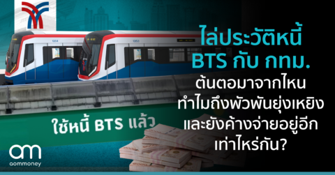 สรุปประเด็นหนี้ BTS-กทม. ต้นตอมาจากไหน ทำไมถึงพัวพันยุ่งเหยิง จ่ายส่วนไหนและยังค้างจ่ายส่วนไหนอีก?