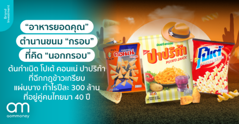 “อาหารยอดคุณ” ตำนานขนม “กรอบ” ที่คิด “นอกกรอบ” ต้นกำเนิด โปเต้ คอนเน่ ปาปริก้า ที่ฉีกกฎข้าวเกรียบแผ่นบาง กำไรปีละ 300 ล้านที่อยู่คู่คนไทยมา 40 ปี
