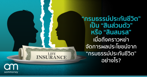 “กรมธรรม์ประกันชีวิต” เป็น “สินส่วนตัว” หรือ “สินสมรส” เมื่อถึงคราวหย่า จัดการผลประโยชน์จาก “กรมธรรม์ประกันชีวิต” อย่างไร?