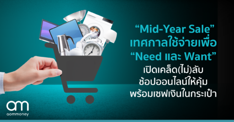 “Mid-Year Sale” เทศกาลใช้จ่ายเพื่อ “Need และ Want” เปิดเคล็ด(ไม่)ลับช้อปออนไลน์ให้คุ้มพร้อมเซฟเงินในกระเป๋า