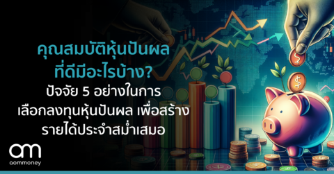รู้แหละว่าเงินซื้อความสุขได้ แต่ต้องมีเงินแค่ไหนถึงจะ ‘เพียงพอ’ ให้เรามีความสุข?
