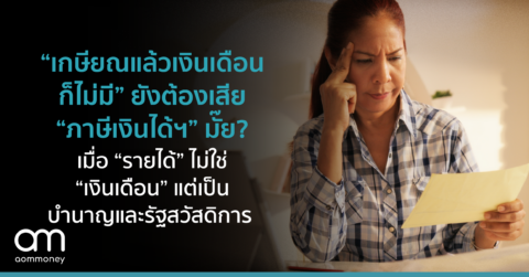 “เกษียณแล้ว เงินเดือนก็ไม่มี” ยังต้องเสีย “ภาษีเงินได้ฯ” มั๊ย? เมื่อ “รายได้” ไม่ใช่ “เงินเดือน” แต่เป็นบำนาญและรัฐสวัสดิการ