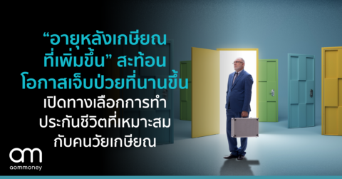 “อายุหลังเกษียณที่เพิ่มขึ้น” สะท้อนโอกาสเจ็บป่วยที่นานขึ้น เปิดทางเลือกการทำประกันชีวิตที่เหมาะสมกับคนวัยเกษียณ