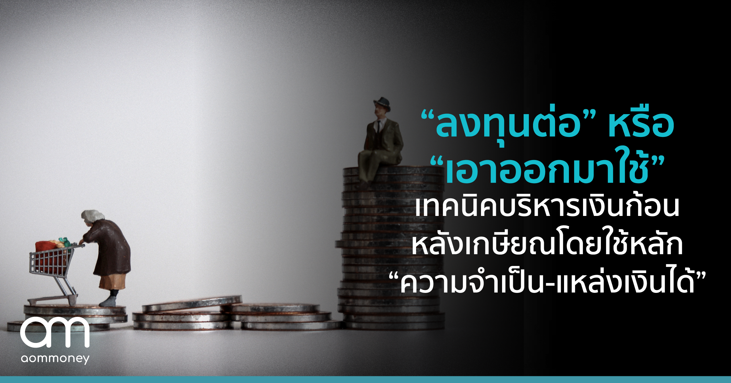 ลงทุนก่อน หรือ เอาออกมาใช้ เทคนิคบริหารเงินก้อนหลังเกษียณ โดยใช้หลัก “ความจำเป็น-แหล่งเงินได้”