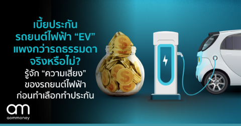 เบี้ยประกันรถยนต์ไฟฟ้า “EV” แพงกว่ารถธรรมดาจริงหรือไม่? รู้จัก “ความเสี่ยง” ของรถยนต์ไฟฟ้าก่อนทำเลือกทำประกัน