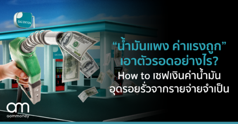 “น้ำมันแพง ค่าแรงถูก” เอาตัวรอดอย่างไร? How to เซฟเงินค่าน้ำมันอุดรอยรั่วจากรายจ่ายจำเป็น