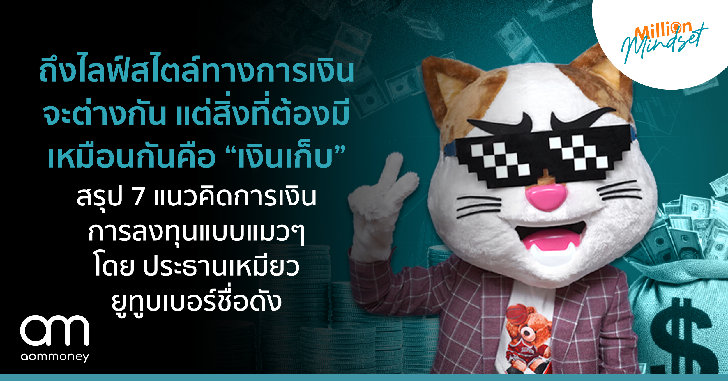 ถึงไลฟ์สไตล์ทางการเงินจะต่างกัน แต่สิ่งที่ต้องมีเหมือนกันคือ “เงินเก็บ” สรุป 7 แนวคิดการเงินการลงทุนแบบแมวๆ โดย ประธานเหมียว ยูทูบเบอร์ชื่อดัง