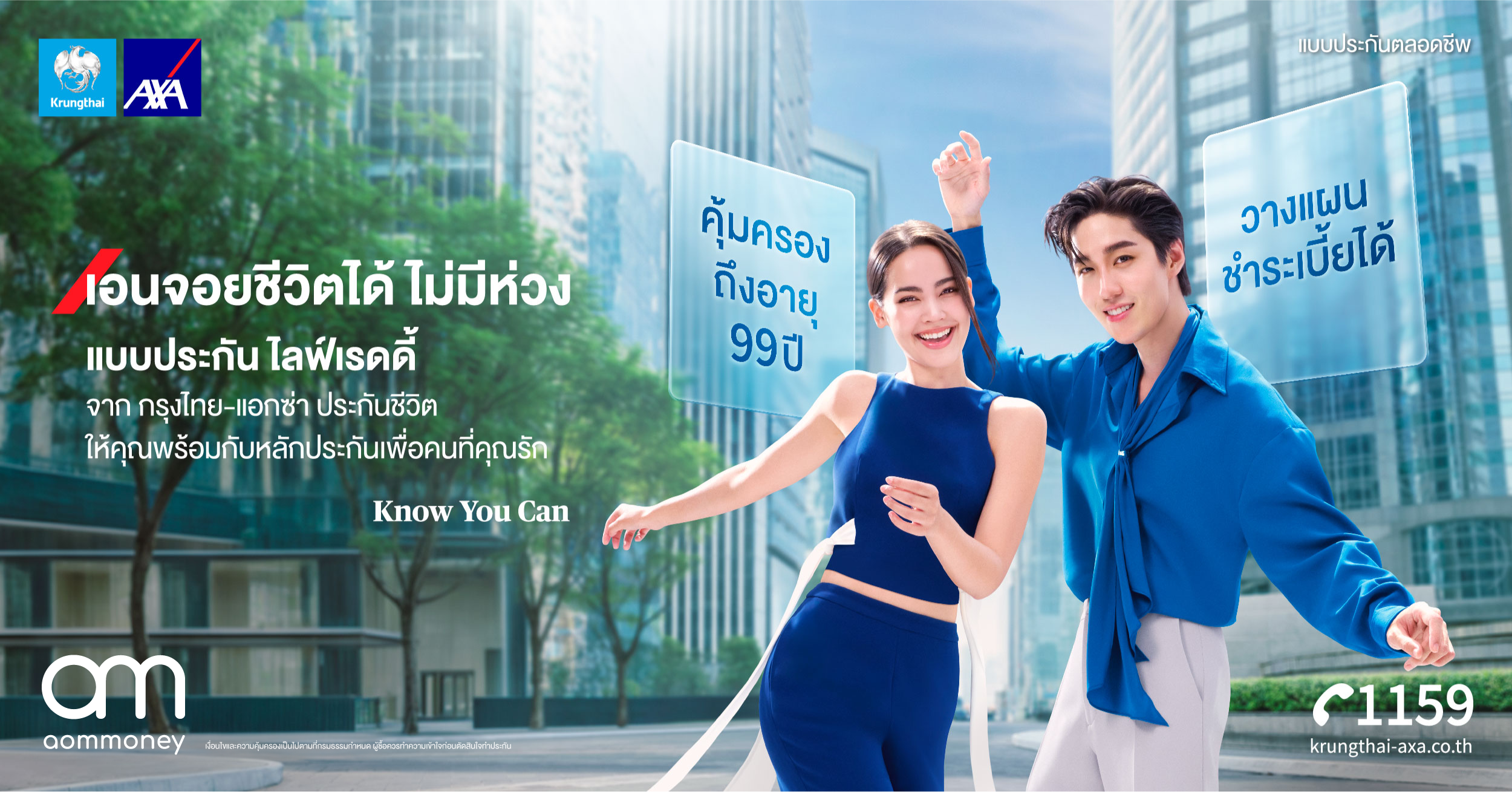 “LifeReady เอนจอยชีวิตได้ ไม่มีห่วง” โฆษณาตัวใหม่จากกรุงไทย–แอกซ่า ประกันชีวิต ได้ “ญาญ่า อุรัสยา และต่อ ธนภพ” พรีเซนเตอร์คนใหม่ร่วมแสดง