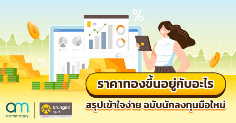 ราคาทองขึ้นอยู่กับอะไร สรุปเข้าใจง่าย ฉบับนักลงทุนมือใหม่