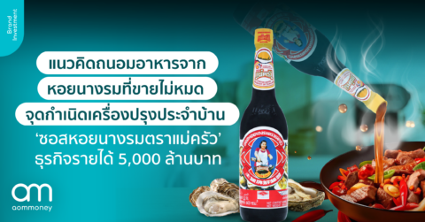 แนวคิดถนอมอาหารจากหอยนางรมที่ขายไม่หมด จุดกำเนิดเครื่องปรุงประจำบ้าน ‘ซอสหอยนางรมตราแม่ครัว’ ธุรกิจรายได้ 5,000 ล้านบาท